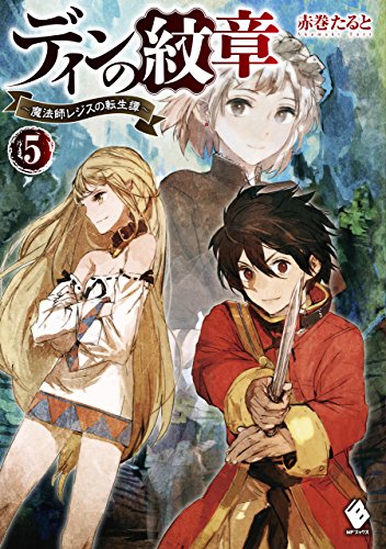ディンの紋章 ~魔法師レジスの転生譚~ 5 (mfブックス)