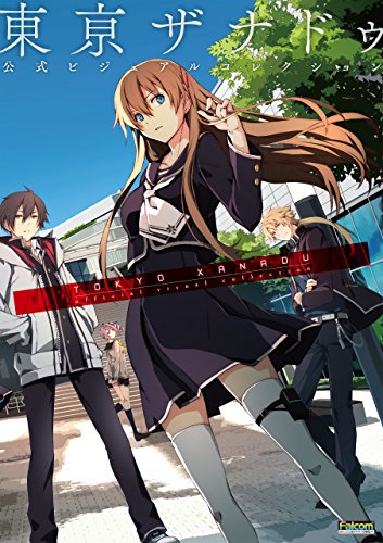 東亰ザナドゥ 公式ビジュアルコレクション (電撃の攻略本)