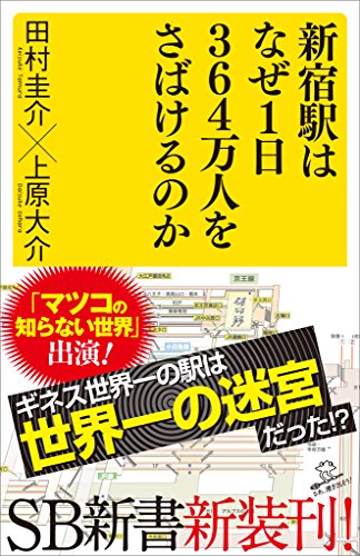 新宿駅はなぜ1日364万人をさばけるのか (sb新書)