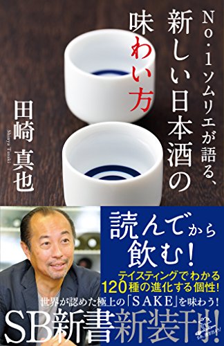 no.1ソムリエが語る、新しい日本酒の味わい方 (sb新書)