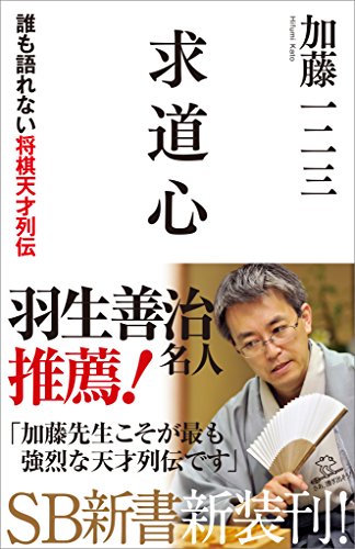 求道心　誰も語れない将棋天才列伝 (sb新書)