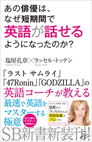 あの俳優は、なぜ短期間で英語が話せるようになったのか? (sb新書)