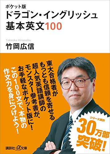 ポケット版　ドラゴン・イングリッシュ　基本英文100 (講談社+α文庫)