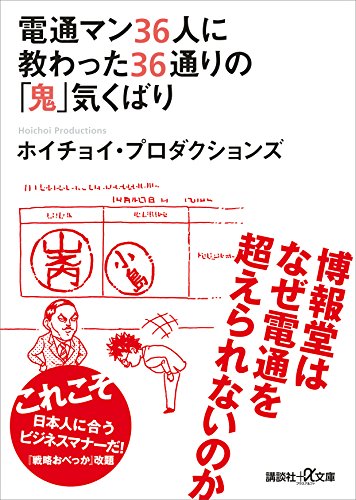 電通マン36人に教わった36通りの「鬼」気くばり (講談社+α文庫)