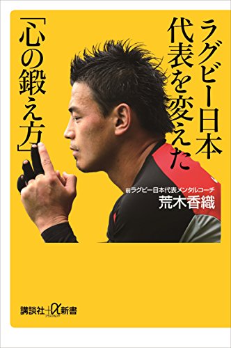 ラグビー日本代表を変えた「心の鍛え方」 (講談社+α新書)