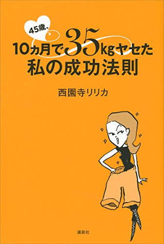 45歳、10ヵ月で35kgヤセた私の成功法則 (講談社の実用book)