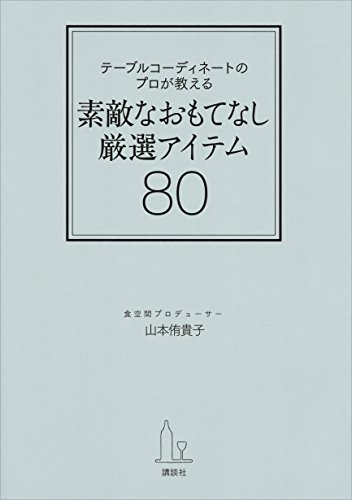 テーブルコーディネートのプロが教える　素敵なおもてなし厳選アイテム80 (講談社の実用book)