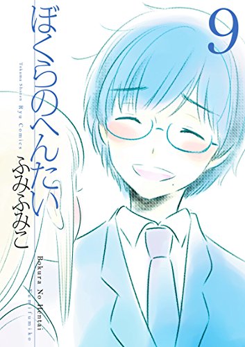 ぼくらのへんたい(9) (ryu comics)