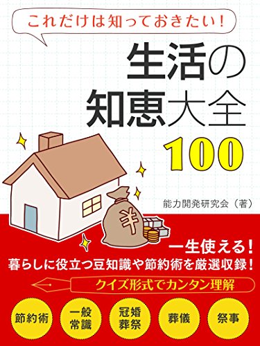 生活の知恵大全100 (smart book)