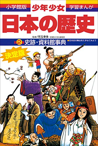 学習まんが　少年少女日本の歴史別巻2　史跡・資料館事典　-日本史の舞台をたずねてみよう-