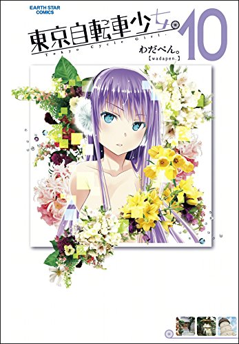 東京自転車少女。　10 (アース・スターコミックス)