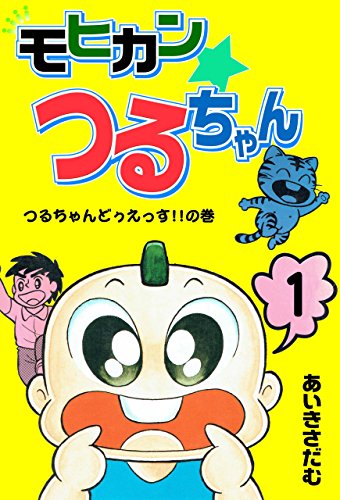 モヒカンつるちゃん 1 (マンガの金字塔)