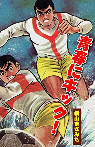 青春にキック (マンガの金字塔)