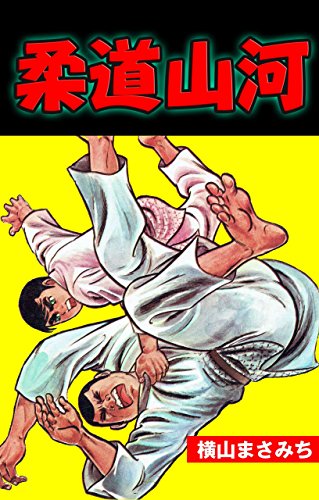 柔道山河 (マンガの金字塔)