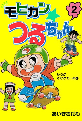 モヒカンつるちゃん 2 (マンガの金字塔)