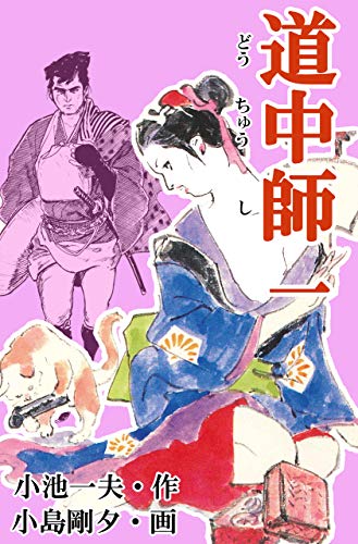 道中師 1 (マンガの金字塔)