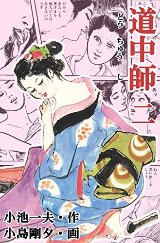 道中師 2 (マンガの金字塔)