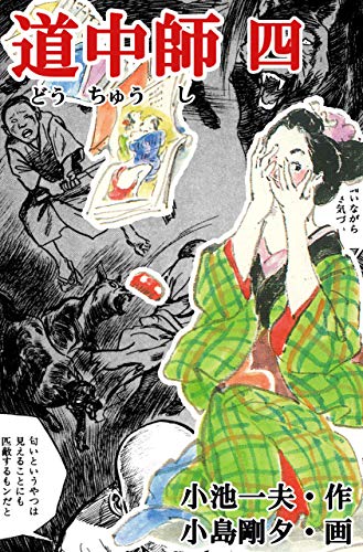 道中師 4 (マンガの金字塔)