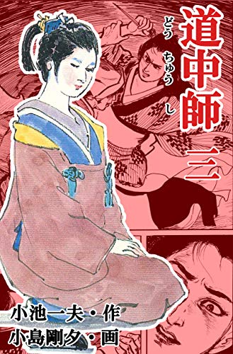 道中師 3 (マンガの金字塔)