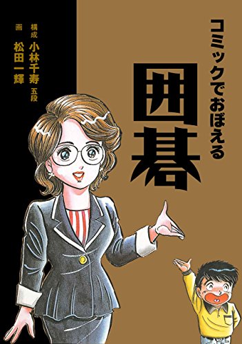 コミックで覚える囲碁 (マンガの金字塔)