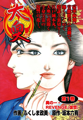大奥 1巻 (マンガの金字塔)