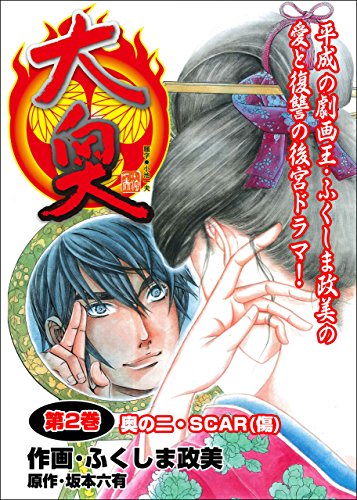 大奥 2巻 (マンガの金字塔)