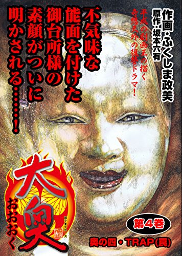 大奥 4巻 (マンガの金字塔)