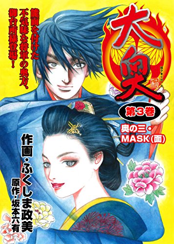 大奥 3巻 (マンガの金字塔)