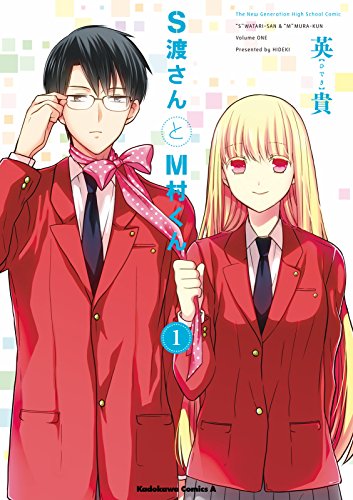 s渡さんとm村くん(1) (角川コミックス・エース)