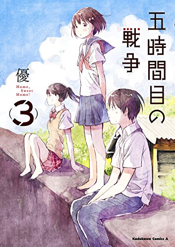 五時間目の戦争(3) (角川コミックス・エース)