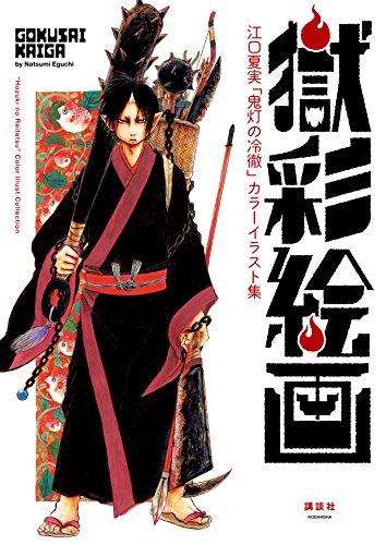 「獄彩絵画　江口夏実『鬼灯の冷徹』カラーイラスト集」