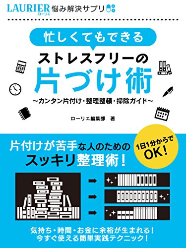 忙しくてもできるストレスフリーの片づけ術~カンタン片付け・整理整頓・掃除ガイド~ (悩み解決サプリ)