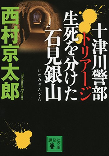 十津川警部 トリアージ 生死を分けた石見銀山 (講談社文庫)