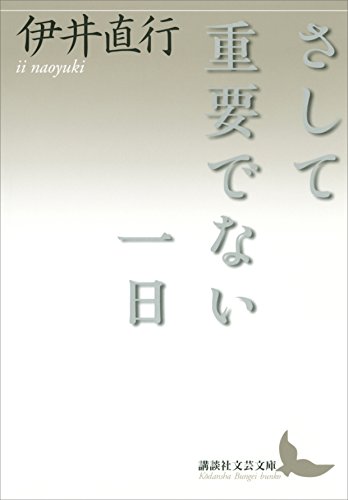 さして重要でない一日 (講談社文芸文庫)