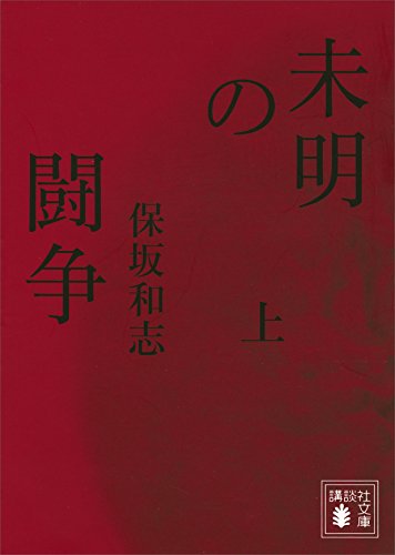 未明の闘争(上) (講談社文庫)