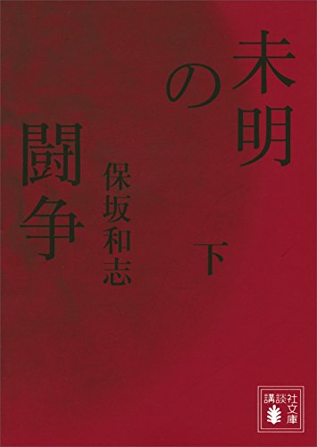 未明の闘争(下) (講談社文庫)