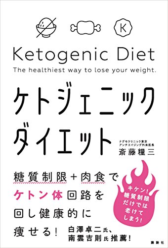 糖質制限+肉食でケトン体回路を回し健康的に痩せる!　ケトジェニックダイエット