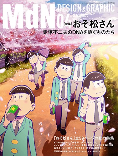 月刊mdn 2016年 4月号(特集:おそ松さん)[雑誌]