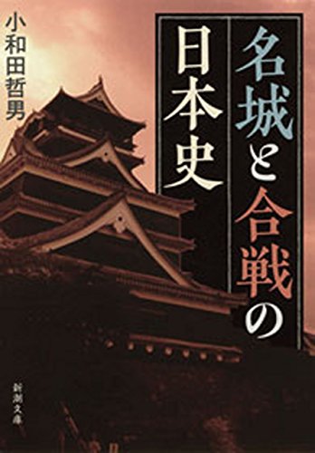 名城と合戦の日本史（新潮文庫）