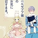 ベルゼブブ嬢のお気に召すまま。 iPad壁紙 ベルゼブブ,ミュリン ベルゼブブ嬢のお気に召すまま。 iPad壁紙 ベルゼブブ,ミュリン