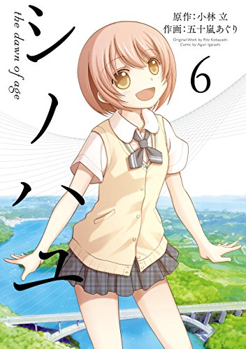 シノハユ（6） の表紙