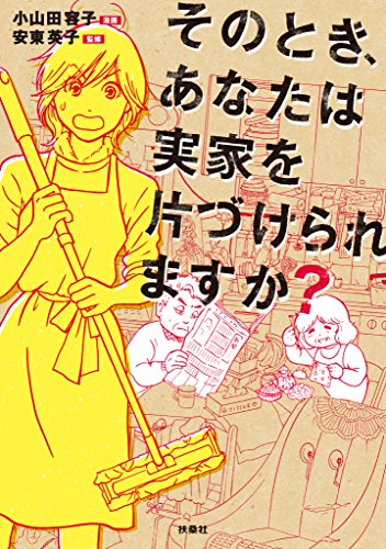そのとき、あなたは実家を片づけられますか? (扶桑社books)