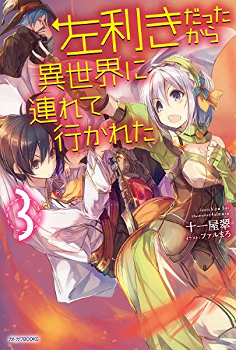 左利きだったから異世界に連れて行かれた3 (カドカワbooks)