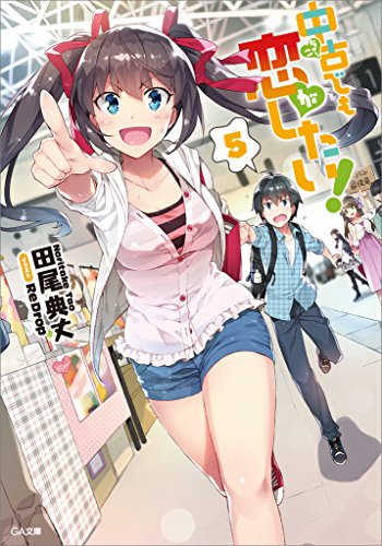 中古でも恋がしたい!5 (ga文庫)
