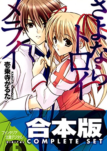 【合本版】さよなら+放課後トロイメライ　全11巻 (富士見ファンタジア文庫)