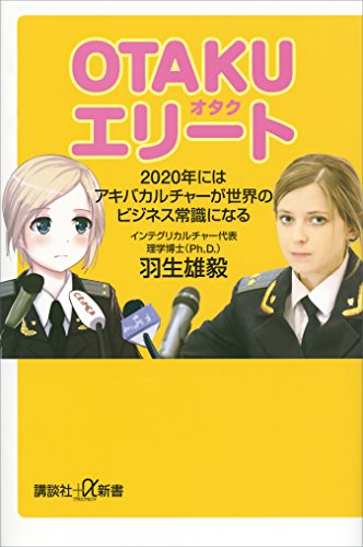 otakuエリート　2020年にはアキバカルチャーが世界のビジネス常識になる (講談社+α新書)