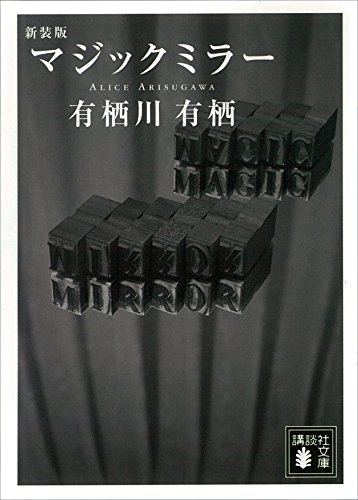 新装版　マジックミラー (講談社文庫)