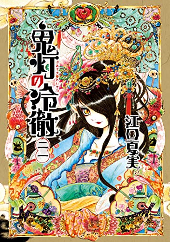 「鬼灯の冷徹（21）」