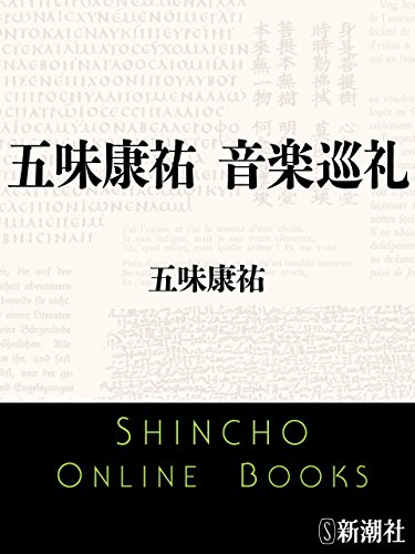 五味康祐　音楽巡礼(新潮文庫)