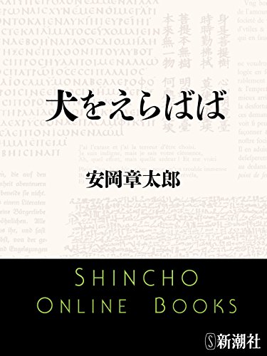 犬をえらばば(新潮文庫)